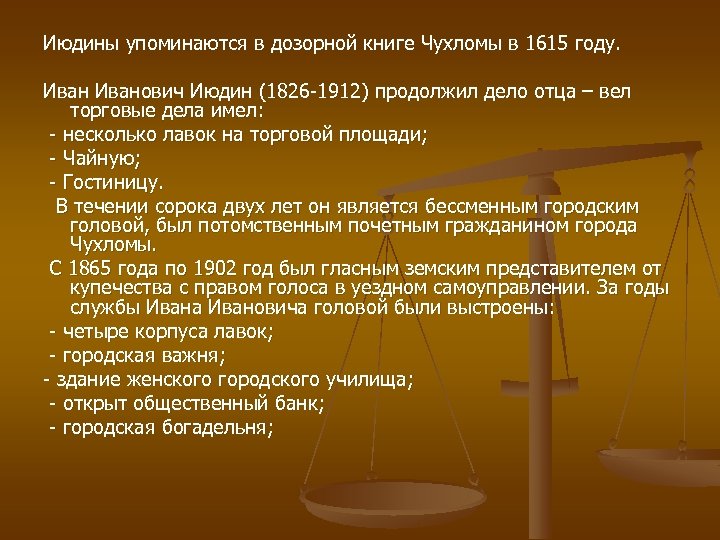 Июдины упоминаются в дозорной книге Чухломы в 1615 году. Иванович Июдин (1826 -1912) продолжил