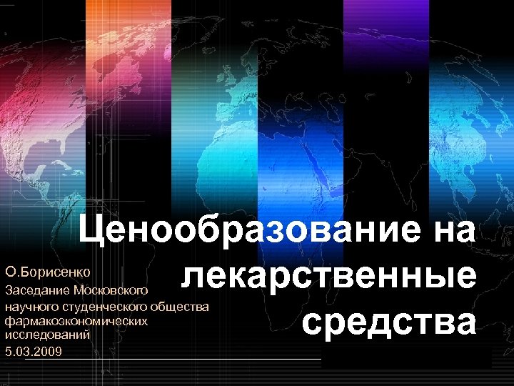 Ценообразование на лекарственные средства О. Борисенко Заседание Московского научного студенческого общества фармакоэкономических исследований 5.