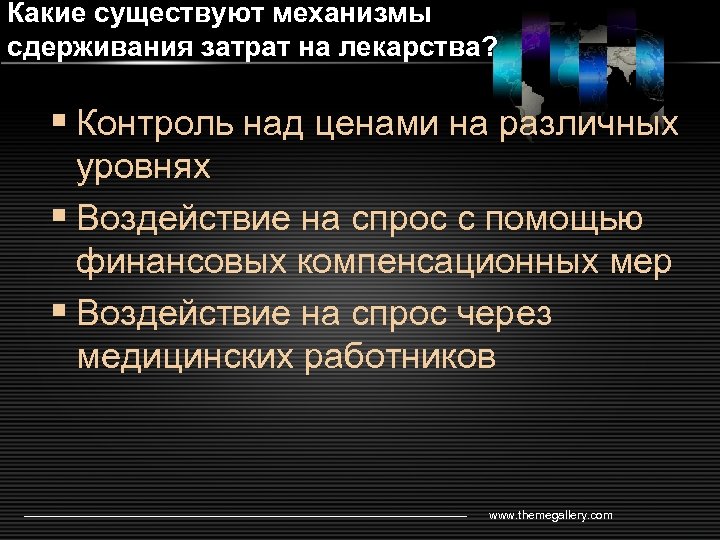 Какие существуют механизмы сдерживания затрат на лекарства? § Контроль над ценами на различных уровнях