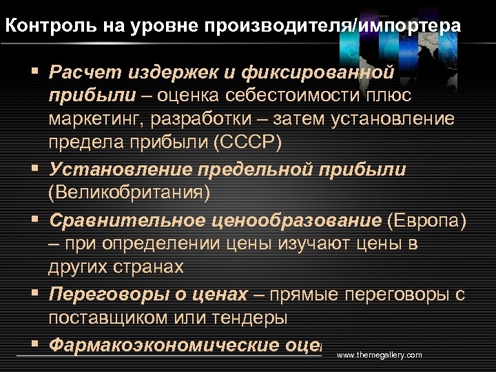 Контроль на уровне производителя/импортера § Расчет издержек и фиксированной § § прибыли – оценка