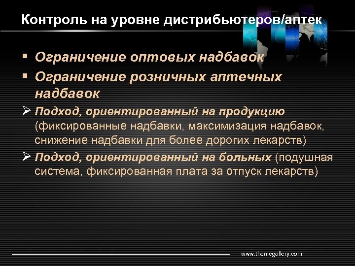 Контроль на уровне дистрибьютеров/аптек § Ограничение оптовых надбавок § Ограничение розничных аптечных надбавок Ø