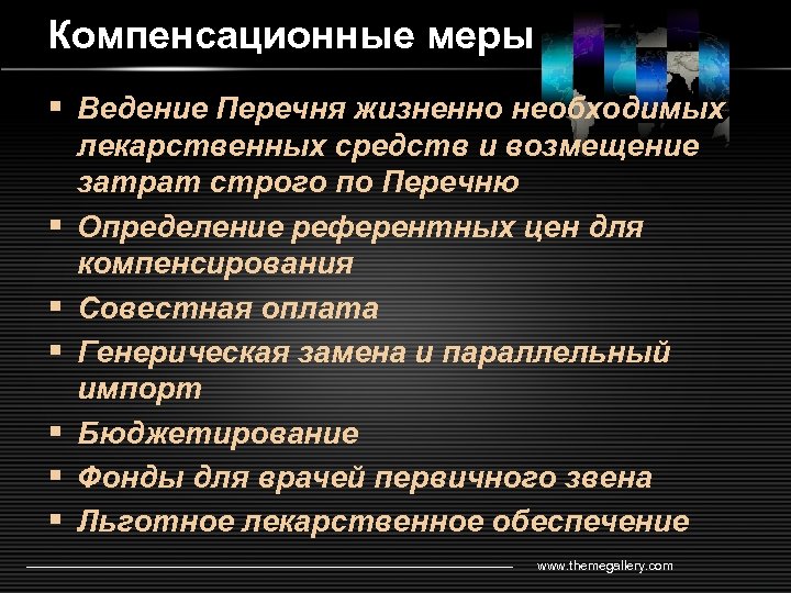 Компенсационные меры § Ведение Перечня жизненно необходимых § § § лекарственных средств и возмещение