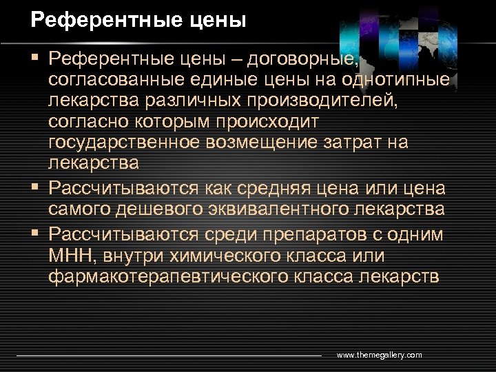 Референтные цены § Референтные цены – договорные, согласованные единые цены на однотипные лекарства различных