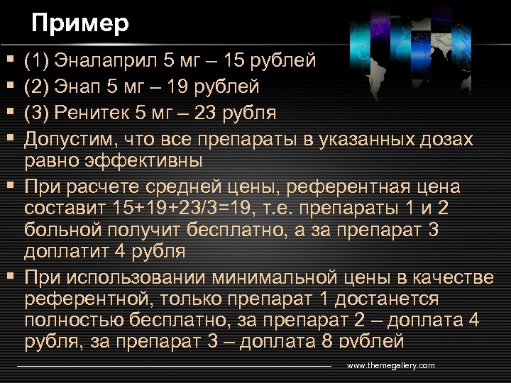 Пример § § (1) Эналаприл 5 мг – 15 рублей (2) Энап 5 мг