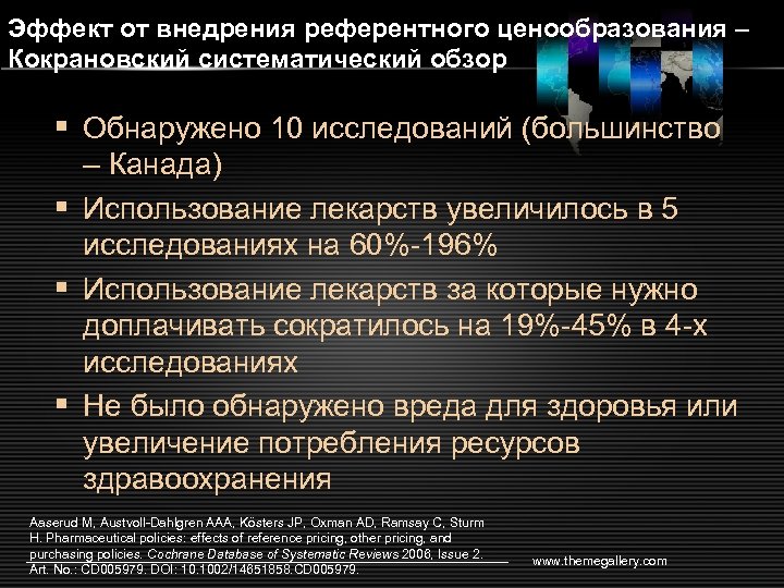 Эффект от внедрения референтного ценообразования – Кокрановский систематический обзор § Обнаружено 10 исследований (большинство