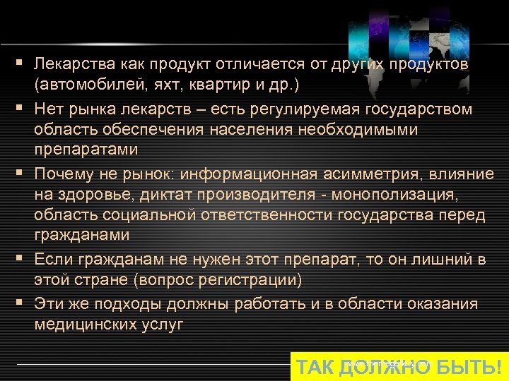 § Лекарства как продукт отличается от других продуктов § § (автомобилей, яхт, квартир и