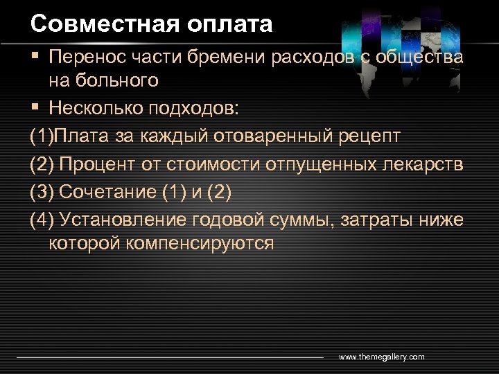 Совместная оплата § Перенос части бремени расходов с общества на больного § Несколько подходов: