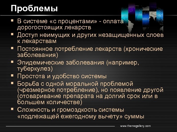 Проблемы § В системе «с процентами» - оплата § § § дорогостоящих лекарств Доступ