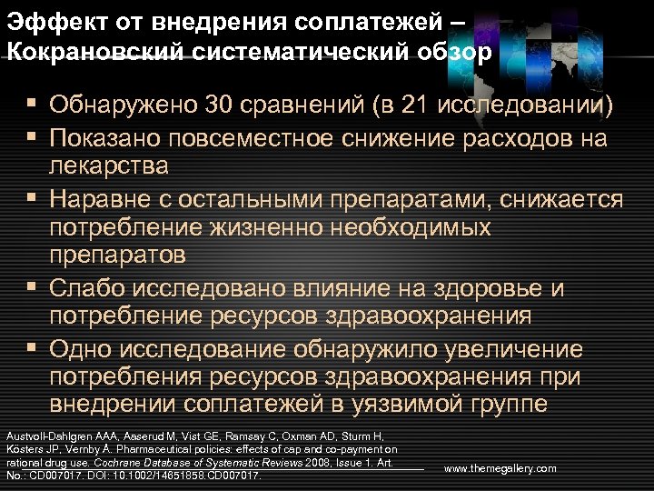 Эффект от внедрения соплатежей – Кокрановский систематический обзор § Обнаружено 30 сравнений (в 21