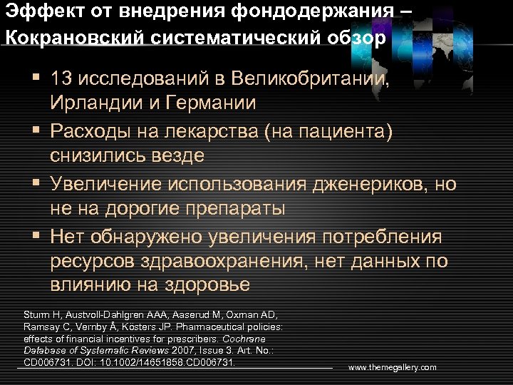 Эффект от внедрения фондодержания – Кокрановский систематический обзор § 13 исследований в Великобритании, Ирландии