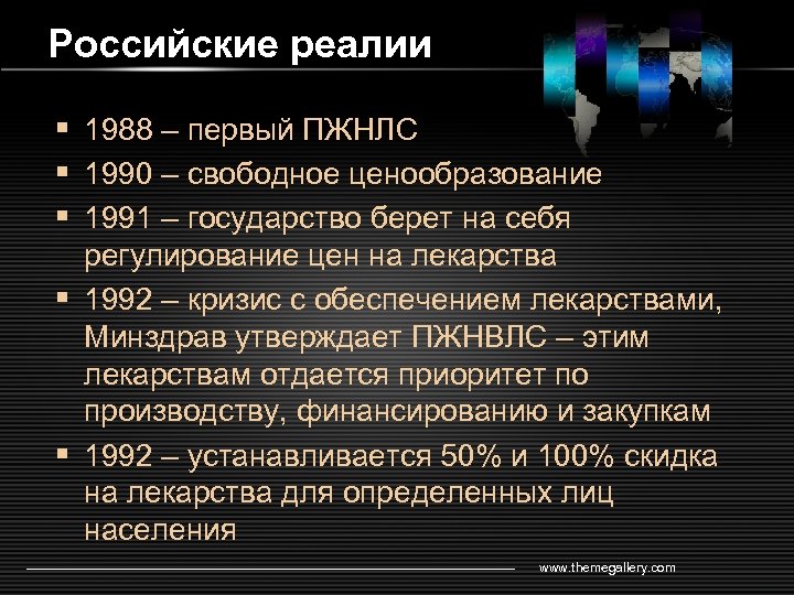 Российские реалии § 1988 – первый ПЖНЛС § 1990 – свободное ценообразование § 1991