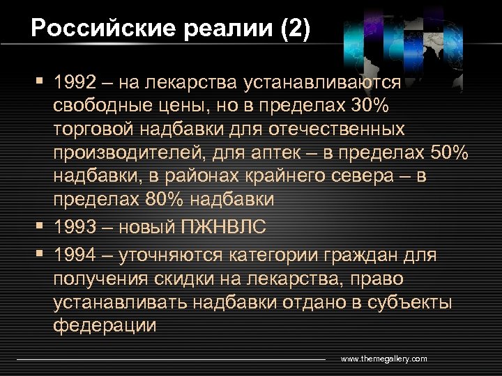 Российские реалии (2) § 1992 – на лекарства устанавливаются свободные цены, но в пределах