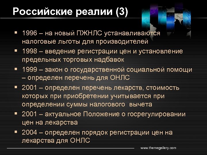 Российские реалии (3) § 1996 – на новый ПЖНЛС устанавливаются § § § налоговые