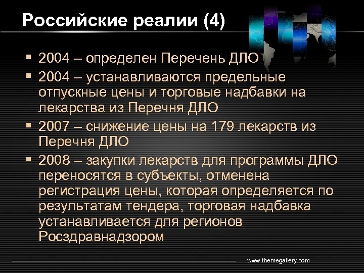 Российские реалии (4) § 2004 – определен Перечень ДЛО § 2004 – устанавливаются предельные