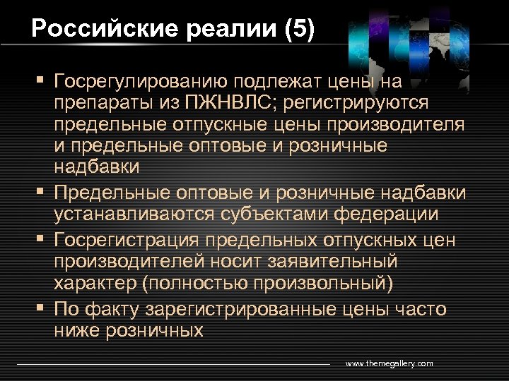 Российские реалии (5) § Госрегулированию подлежат цены на препараты из ПЖНВЛС; регистрируются предельные отпускные