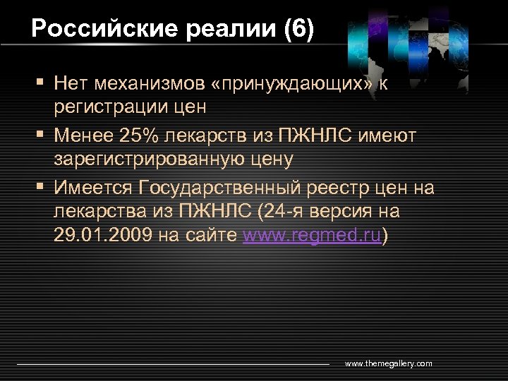 Российские реалии (6) § Нет механизмов «принуждающих» к регистрации цен § Менее 25% лекарств