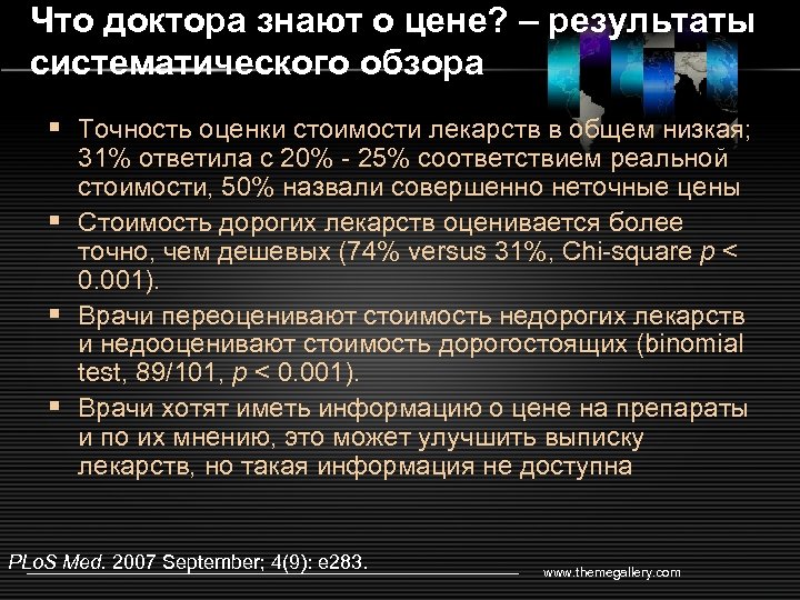 Что доктора знают о цене? – результаты систематического обзора § Точность оценки стоимости лекарств