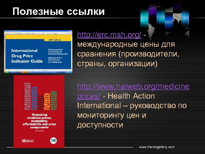 Полезные ссылки http: //erc. msh. org/ международные цены для сравнения (производители, страны, организации) http: