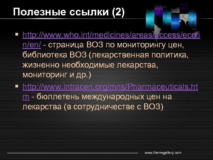 Полезные ссылки (2) § http: //www. who. int/medicines/areas/access/ecofi n/en/ - страница ВОЗ по мониторингу