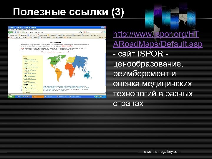 Полезные ссылки (3) http: //www. ispor. org/HT ARoad. Maps/Default. asp - сайт ISPOR ценообразование,