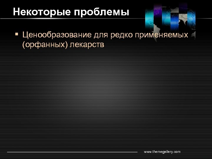 Некоторые проблемы § Ценообразование для редко применяемых (орфанных) лекарств www. themegallery. com LOGO 