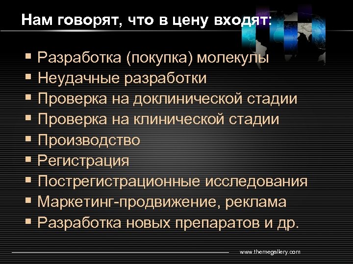 Нам говорят, что в цену входят: § Разработка (покупка) молекулы § Неудачные разработки §