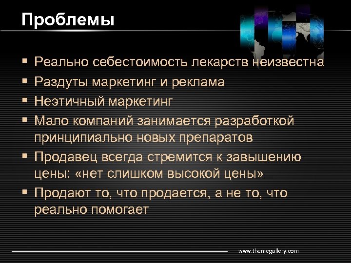 Проблемы § § Реально себестоимость лекарств неизвестна Раздуты маркетинг и реклама Неэтичный маркетинг Мало