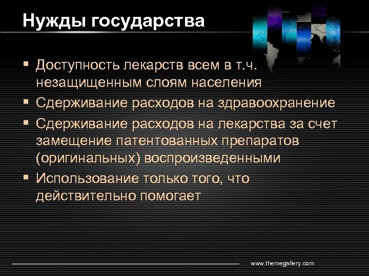 Нужды государства § Доступность лекарств всем в т. ч. незащищенным слоям населения § Сдерживание