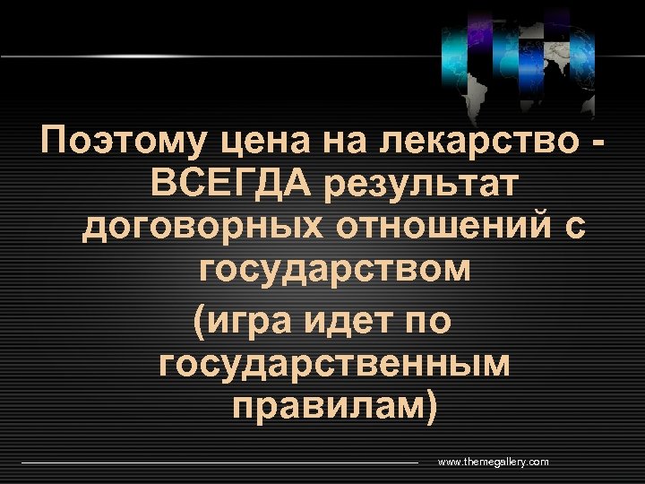 Поэтому цена на лекарство ВСЕГДА результат договорных отношений с государством (игра идет по государственным