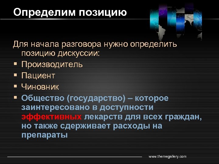 Определим позицию Для начала разговора нужно определить позицию дискуссии: § Производитель § Пациент §