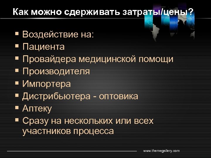 Как можно сдерживать затраты/цены? § Воздействие на: § Пациента § Провайдера медицинской помощи §