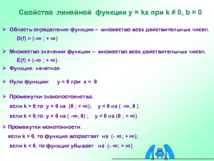 Свойства линейной функции у = kx при k ≠ 0, b = 0 Ø