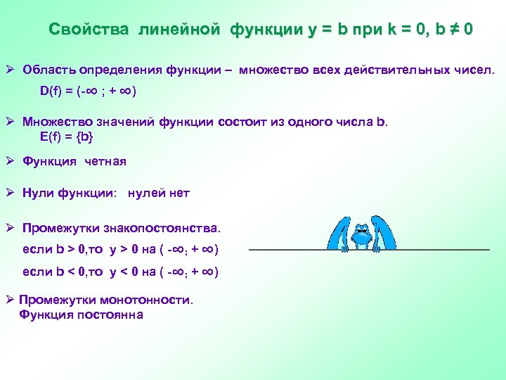 Свойства линейной функции у = b при k = 0, b ≠ 0 Ø