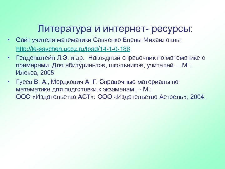 Литература и интернет- ресурсы: • Сайт учителя математики Савченко Елены Михайловны http: //le-savchen. ucoz.