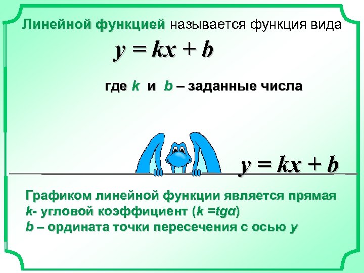 Линейной функцией называется функция вида у = kx + b где k и b
