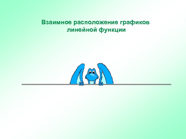 Взаимное расположение графиков линейной функции 
