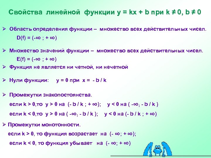 Свойства линейной функции