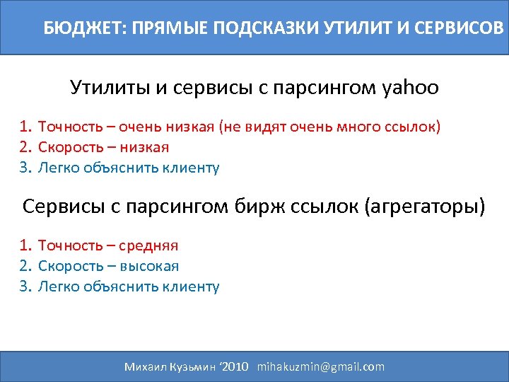 БЮДЖЕТ: ПРЯМЫЕ ПОДСКАЗКИ УТИЛИТ И СЕРВИСОВ Утилиты и сервисы с парсингом yahoo 1. Точность
