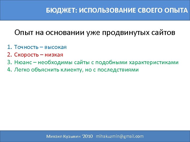 БЮДЖЕТ: ИСПОЛЬЗОВАНИЕ СВОЕГО ОПЫТА Опыт на основании уже продвинутых сайтов 1. 2. 3. 4.