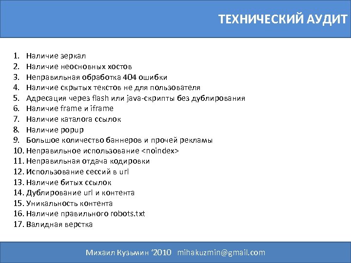 ТЕХНИЧЕСКИЙ АУДИТ 1. Наличие зеркал 2. Наличие неосновных хостов 3. Неправильная обработка 404 ошибки