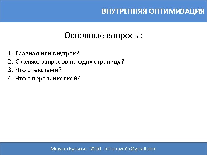 ВНУТРЕННЯЯ ОПТИМИЗАЦИЯ Основные вопросы: 1. 2. 3. 4. Главная или внутряк? Сколько запросов на