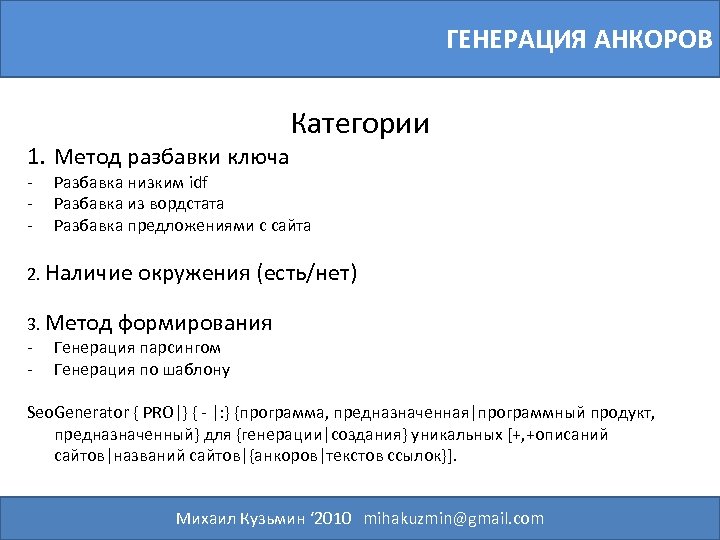 ГЕНЕРАЦИЯ АНКОРОВ Категории 1. Метод разбавки ключа - Разбавка низким idf Разбавка из вордстата