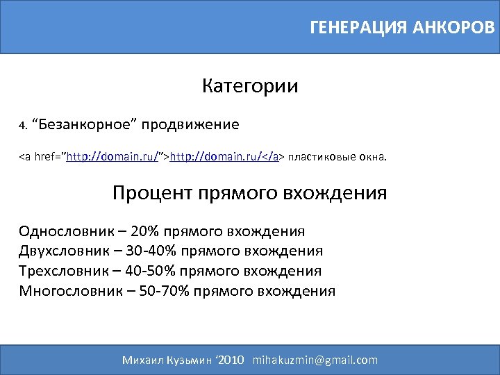 ГЕНЕРАЦИЯ АНКОРОВ Категории 4. “Безанкорное” продвижение <a href=”http: //domain. ru/”>http: //domain. ru/</a> пластиковые окна.