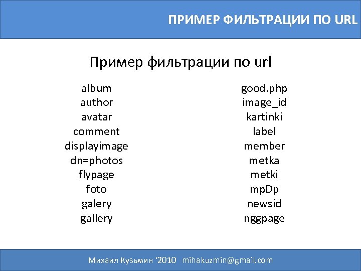 ПРИМЕР ФИЛЬТРАЦИИ ПО URL Пример фильтрации по url album author avatar comment displayimage dn=photos