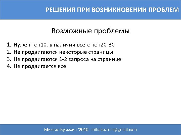 РЕШЕНИЯ ПРИ ВОЗНИКНОВЕНИИ ПРОБЛЕМ Возможные проблемы 1. 2. 3. 4. Нужен топ 10, в