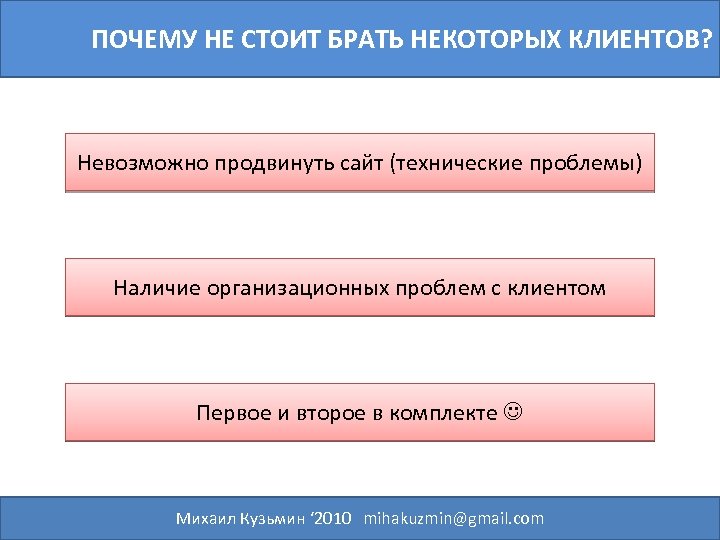ПОЧЕМУ НЕ СТОИТ БРАТЬ НЕКОТОРЫХ КЛИЕНТОВ? Невозможно продвинуть сайт (технические проблемы) Наличие организационных проблем