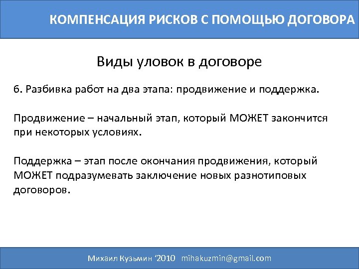 КОМПЕНСАЦИЯ РИСКОВ С ПОМОЩЬЮ ДОГОВОРА Виды уловок в договоре 6. Разбивка работ на два