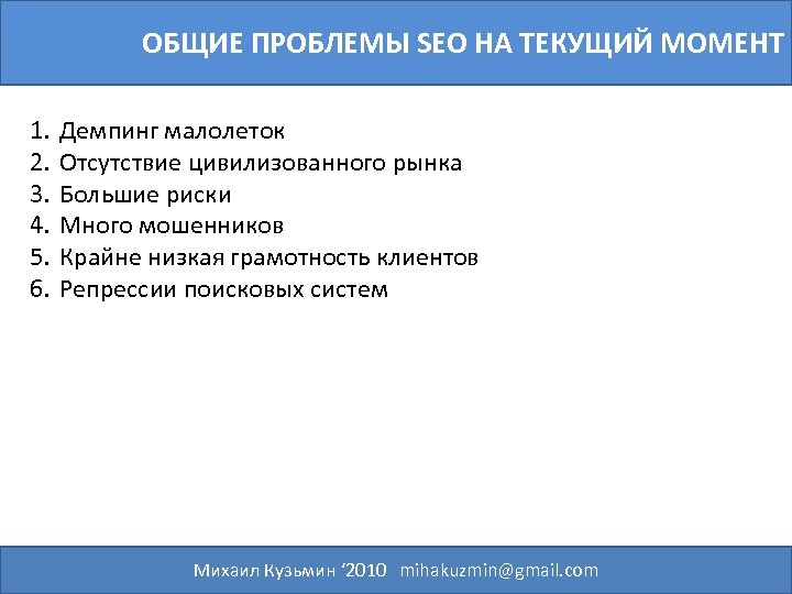ОБЩИЕ ПРОБЛЕМЫ SEO НА ТЕКУЩИЙ МОМЕНТ 1. 2. 3. 4. 5. 6. Демпинг малолеток