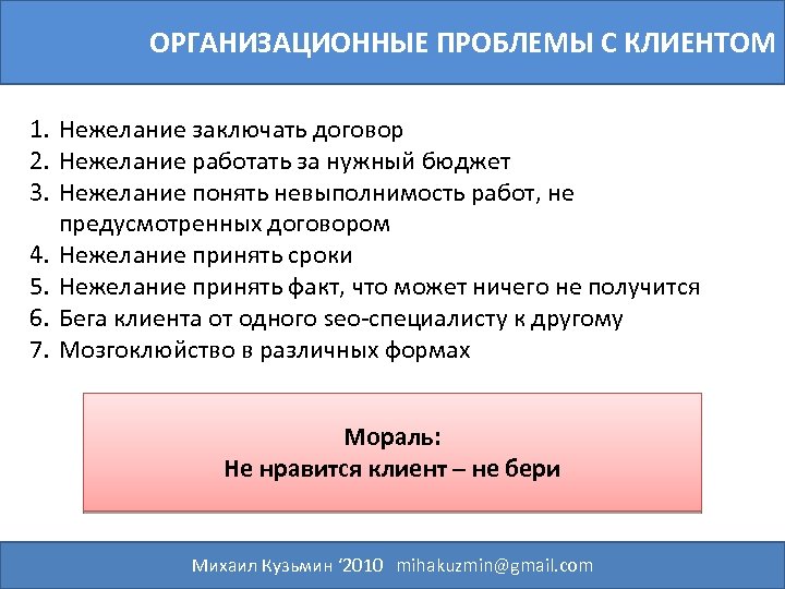 ОРГАНИЗАЦИОННЫЕ ПРОБЛЕМЫ С КЛИЕНТОМ 1. Нежелание заключать договор 2. Нежелание работать за нужный бюджет