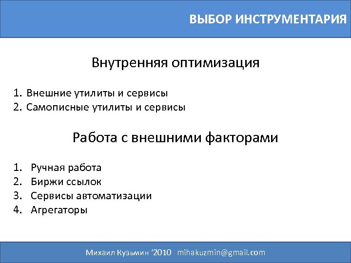 ВЫБОР ИНСТРУМЕНТАРИЯ Внутренняя оптимизация 1. Внешние утилиты и сервисы 2. Самописные утилиты и сервисы